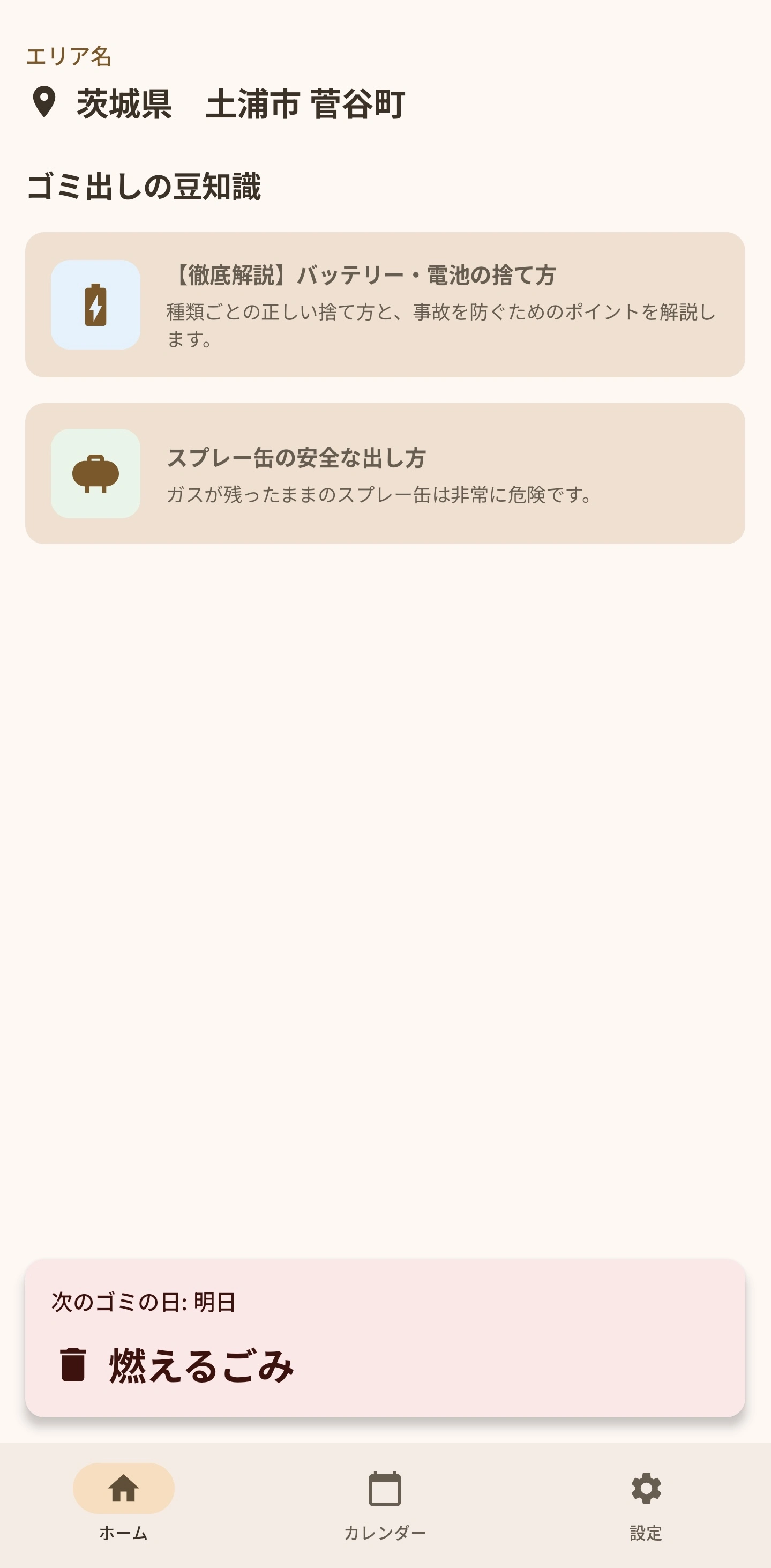 Check Trash v1 のアプリ画面